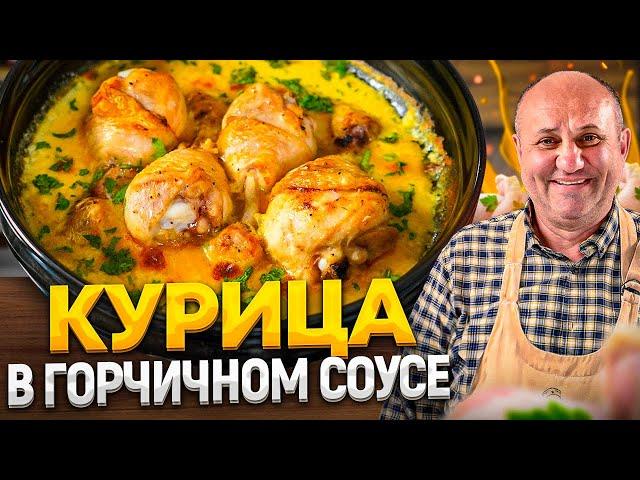 Сочные КУРИНЫЕ НОЖКИ в ГОРЧИЧНОМ СОУСЕ - понравятся всем! РЕЦЕПТЫ от Ильи Лазерсона