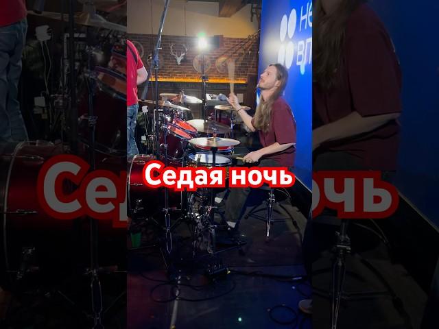 Седая ночь  @YuriyShatunov  #барабаны #drums #cover