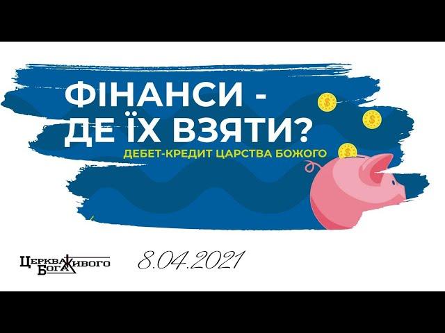 8.04.2021р Тема:Фінанси - де їх взяти?   Дебет-кредит Царства Божого