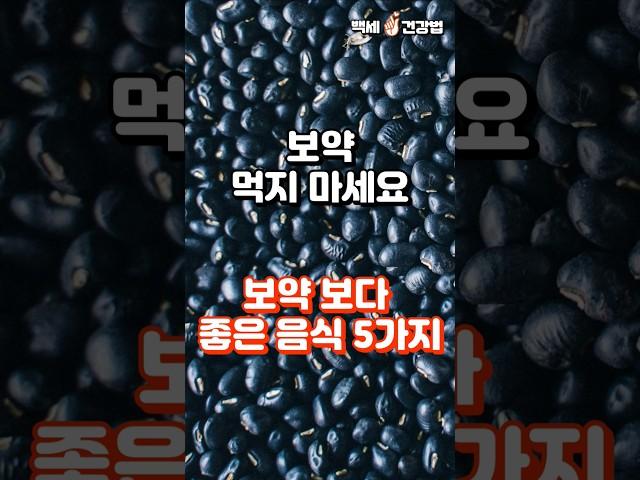 보약 먹지 마세요! 보약 보다 좋은 음식 5가지 추천 #건강정보 #건강