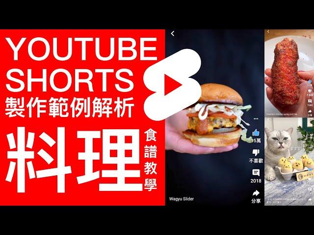 如何製作YouTube Shorts 範例解析 料理食譜教學 短片(短视频)這樣企劃|YouTube經營|影片剪輯教學Nick DiGiovanni | Lisa Nguyen | 料理猫王