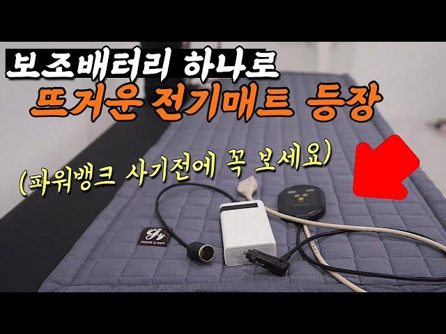 파워뱅크 없어도 될것 같은데요? 혁신입니다 | 보조배터리, 파워뱅크 모두 가능한 차박 온열매트