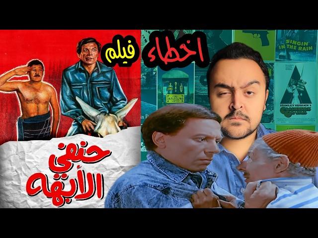 فيلملوخية - اخطاء فيلم حنفي الابهة