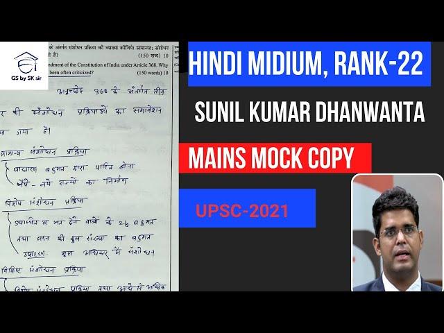 Sunil Kumar Dhanwanta mains mock copy/GS by SK sir/#upsc /#civilservice /#sarkarinaukri