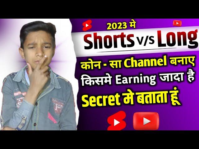 YouTube Shorts vs Long Video अभी कौनसा चैनल बनाये पहले ये Secret सुन लो | New Monetization Update