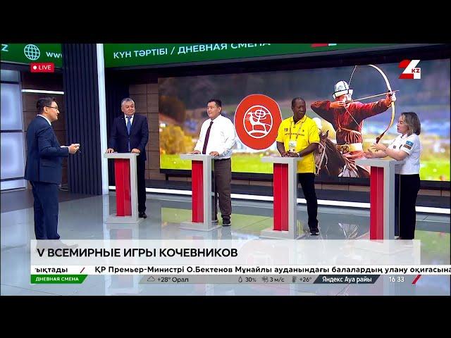 V Всемирные игры кочевников. Дневная смена | 09.09.2024