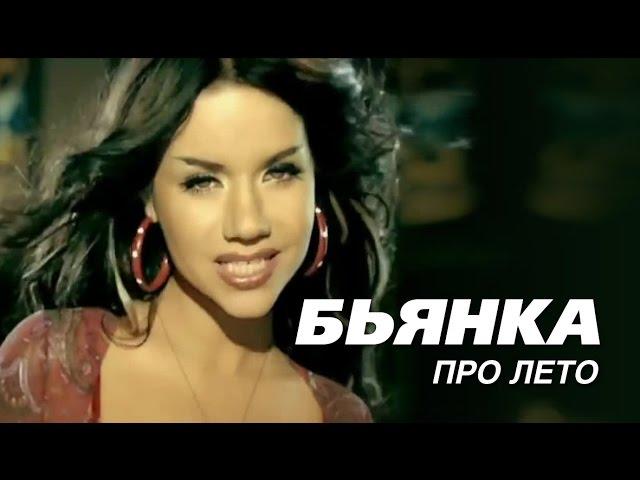 БЬЯНКА - Про лето