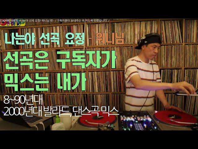 [OKHP] 이벤트 - 나는야 선곡 요정!  워니님 편 - / 구독자분이 보내주신 곡 믹스해 드렸습니다. / 90년대 댄스음악