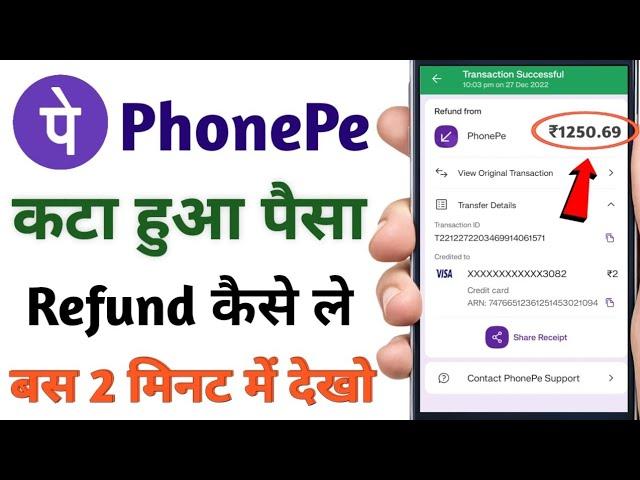 phonepe se kata hua paisa wapas kaise laen | how to refand phone pe money 2023 | phonepe