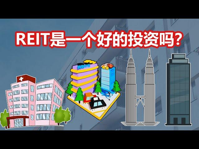 什么是REIT?它值不值得投资？投资回报会很高吗？