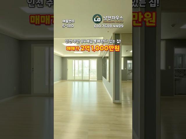 (5-180) 84제곱 통베란다가 있는 남향 막힘없는 뻥뷰! 16년식 컨디션 굿! 석암초등학교 바로앞! 주안역, 시민공원역, 석바위시장역 딱 중간! [인천오피스텔][인천아파트매매]