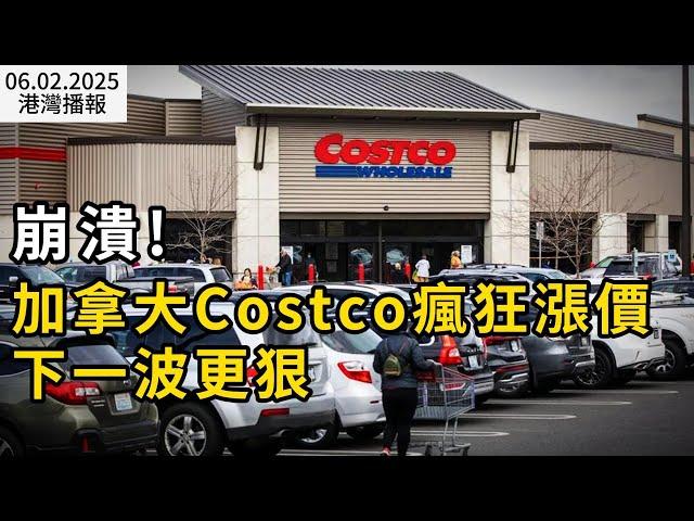 瘋了！Costco大批貨漲價 原因曝光 警告"接下來更慘"；白宮證實：如政策順利實施卡尼女兒將被"趕出"哈佛；實拍！大溫新公寓75折拋售 數百人排隊搶購！（《港灣播報》20250602-1 EA）