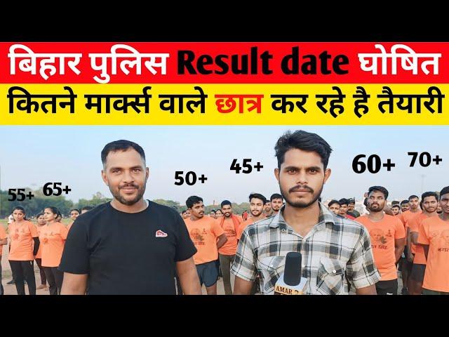 बिहार पुलिस result date घोषित कितने मार्क्स वाले छात्र कर रहे है तैयारी||#biharpoliceconstable