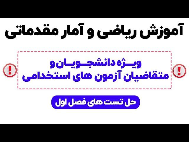 آموزش ریاضی و آمار مقدماتی- ویژه دانشجویان و متقاضیان آزمون های استخدامی(تست های فصل اول)