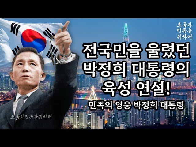 모든 국민을 울린 박정희 대통령의 육성 연설