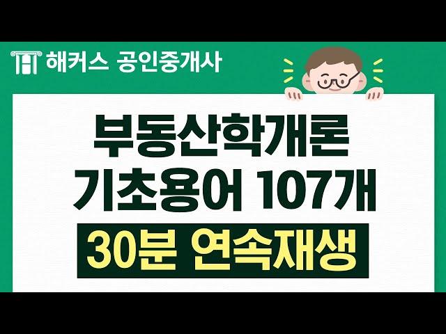 공인중개사 부동산학개론 기초 용어 107개  30분 연속재생｜들으면서 외우자｜해커스 공인중개사