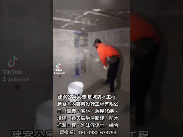 建案公寓大樓基坑防水工程－麗君室內裝修設計工程有限公司 #室內裝修 #防水 #建築