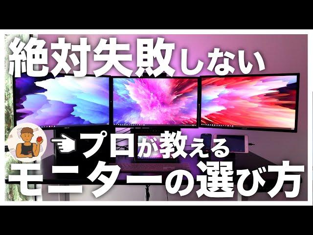 【買う前に見て】プロが解説！絶対失敗しないモニターの選び方と僕のモニター遍歴 | BenQ / DELL / LG