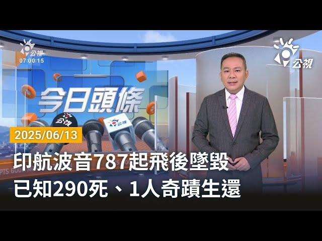 20250613 公視早安新聞 完整版｜印航波音787起飛後墜毀 已知290死、1人奇蹟生還