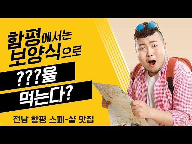 스페-샬 보양식 전문 | 함평흑염소식당 | 함평맛집