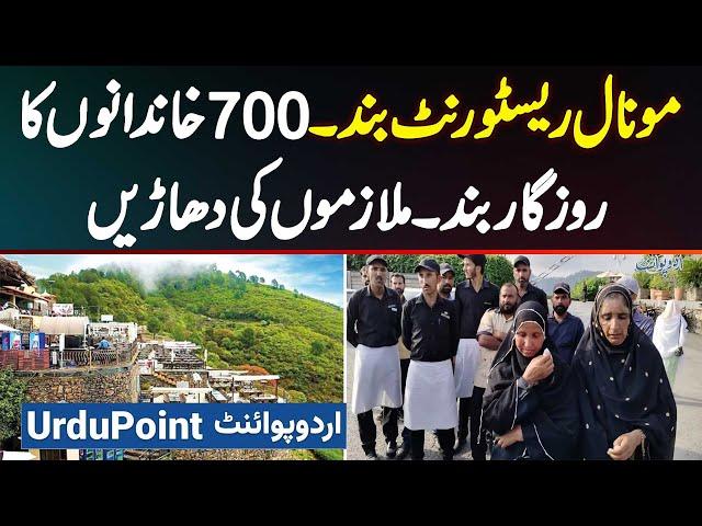 Monal Restaurant Islamabad Closed Hone Par 700 Families Ka Rozgaar Band - Employees Rone Lag Gaye