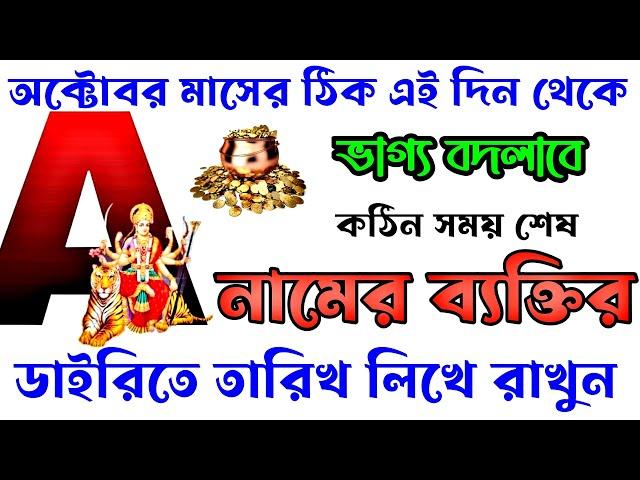 A name October Rashifal.A নামের ব্যক্তিদের অক্টোবর মাসের ঠিক এই দিন থেকে ভালো সময় আসছে চলেছে।