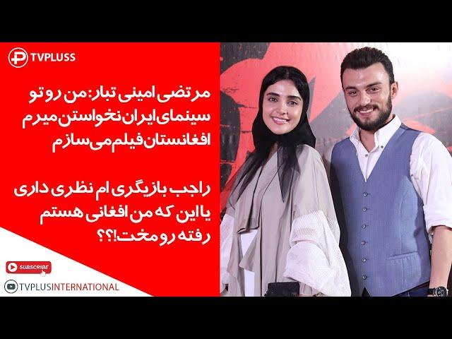 مرتضی امینی تبار: من رو تو سینمای ایران نخواستن ؟؟میرم افغانستان فیلم می‌سازم