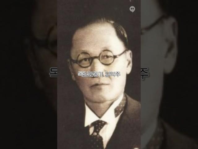 전재산을 처분하여 독립운동을 지원한 멕시코의 #노블레스오블리주 #독립운동가 #김익주 #history #지식