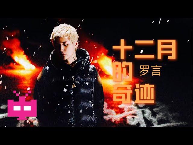 罗言《十二月的奇迹》LYRIC VIDEO