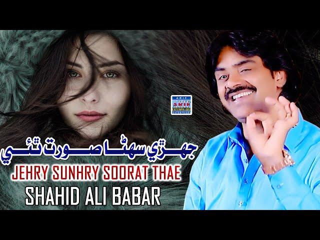 Jehry Sunhry  Soorat Thae  |Shahid Ali Babar|New Music Video|Arif Enterprises