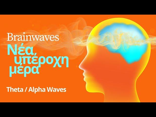 Brainwaves (Theta/Alpha Waves) Νέα Υπέροχη Μέρα