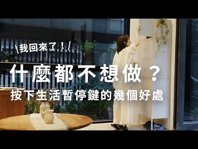 我的簡單生活練習 |什麼都不做的這段時間我在幹嘛？低潮期我學到的3件事