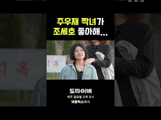 시작되는 삼각관계 #도라이버 #홍김동전 #넷플릭스