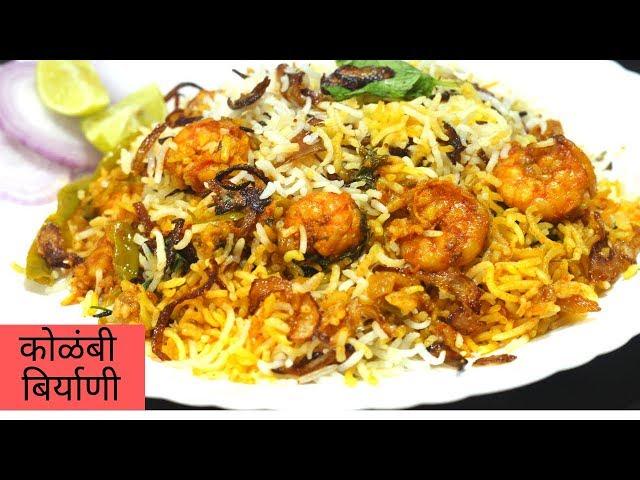 कोळंबी बीर्याणी बनवायची सोप्पी पद्धत/Prawns Biryani /recipe in Marathi