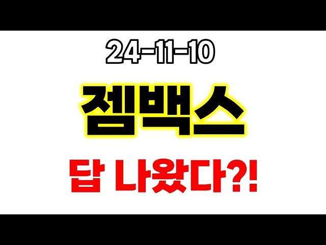 [  젬백스 ] 상한가 한 번이면?!!