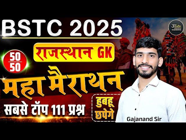 Bstc 2025 Rajasthan GK Marathon Class | Bstc 2025 Rajasthan GK Model Paper |Bstc Online Classes 2025