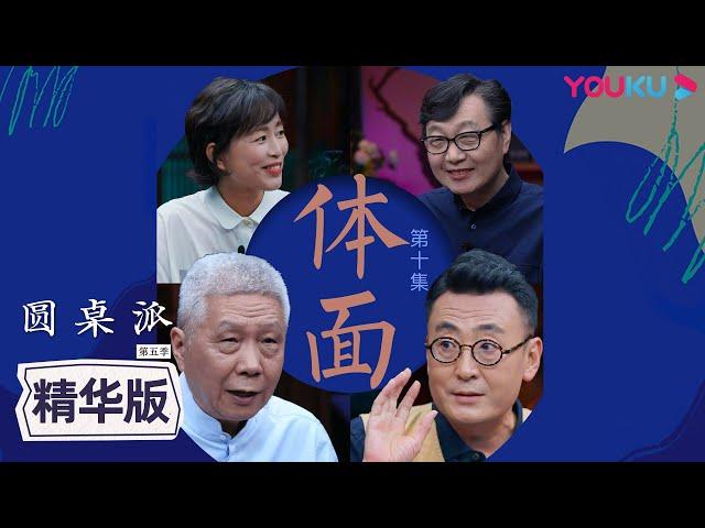 【圆桌派 第五季】EP10精华版：挣钱不丢人，自食其力就体面 | 窦文涛/周轶君/马未都/许子东 | 优酷纪实 YOUKU DOCUMENTARY