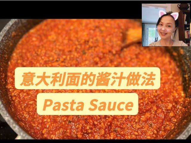 简易版意大利面酱汁做法｜Paste Sauce｜好吃的拌面酱汁