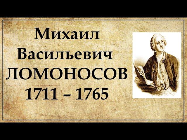 Ломоносов биография | Кратчайшая биография Михаила Ломоносова