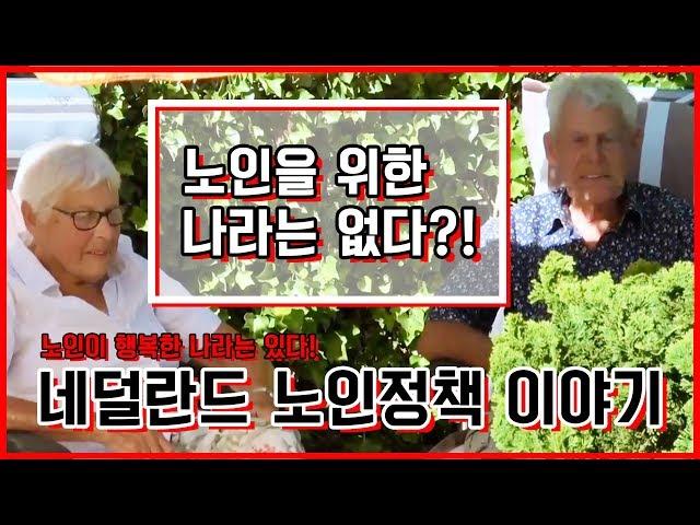 노인이 행복한 나라는 있다…네덜란드 노인 정책 / YTN KOREAN