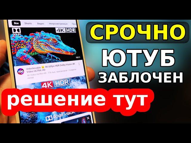 БЕЗ ПРОГРАММ и VPN  Как обойти блокировку YouTube, Замедление ютуб! Как ускорить ютуб на телефоне