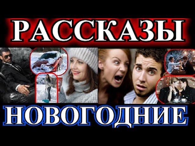 ДУШЕВНЫЕ НОВОГОДНИЕ РАССКАЗЫ️НОВОГОДНИЙ ОЛИВЬЕ️СЮРПРИЗЫ НОВОГОДНЕЙ НОЧИ ️@TEFI РАССКАЗЫ