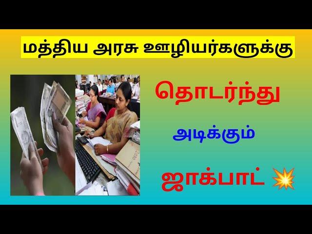 8th pay commission latest news tamil / 8th pay commission / central government