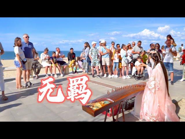 法國海邊，一曲《無羈Wu Ji》古风悠悠，山高水遠，又聞琴響Chinese Instruments Guzheng Cover| 碰碰彭碰彭Jingxuan