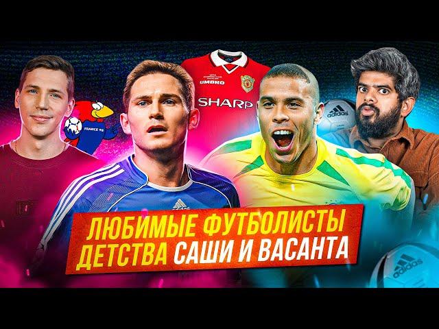 Любимые футболисты детства Саши и Васанта | БИТВА ПОКОЛЕНИЙ