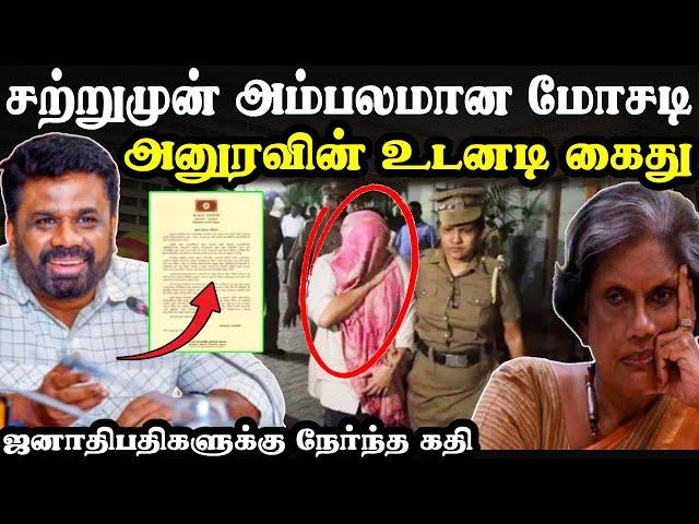 வருடம் 93 கோடி | அனுரவின் உடனடி நடவடிக்கை  | #tamilnews