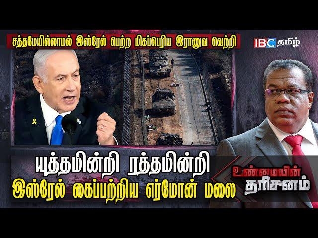 யுத்தமின்றி, ரத்தமின்றி Israel கைப்பற்றிய Hermon மலை..! | Unmaiyin Tharisinam | Syria | Israel