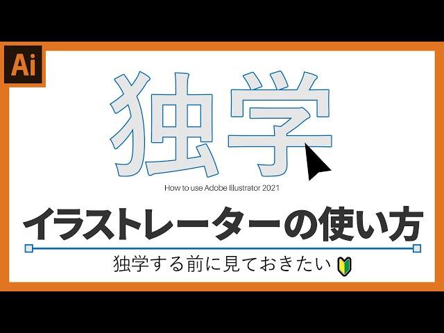 【初心者必見】イラストレーター基本の使い方。仕組みを理解する入門編。-adobe illustrator-