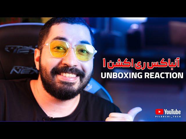 UBOXING REACTON  |  آنباکس ری اکشن