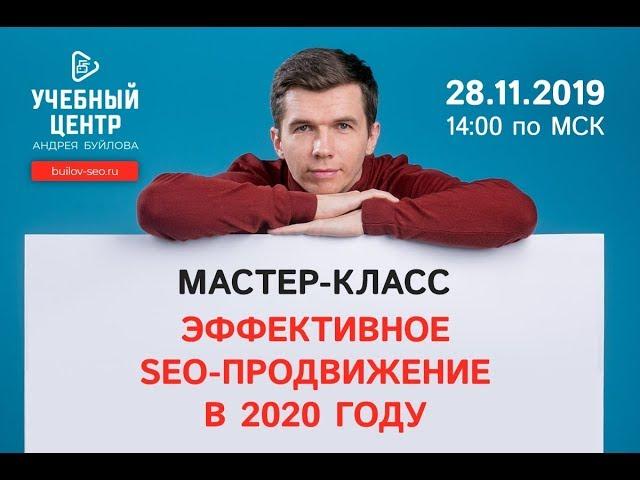 Эффективное SEO-продвижение в 2020 году